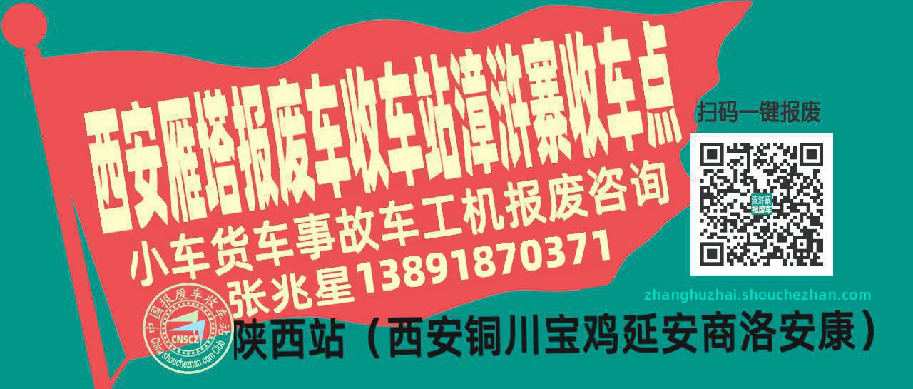 西安雁塔报废车收车站漳浒寨收车点